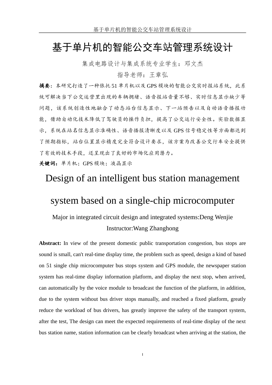25年WH集成电路设计与集成系统 基于单片机的智能公交车站管理系统设计3.63-AI3.54终-约14780字符.docx_第3页