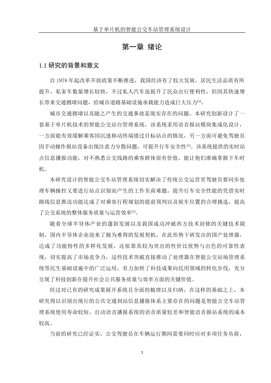 25年WH集成电路设计与集成系统 基于单片机的智能公交车站管理系统设计3.63-AI3.54终-约14780字符.docx_第5页