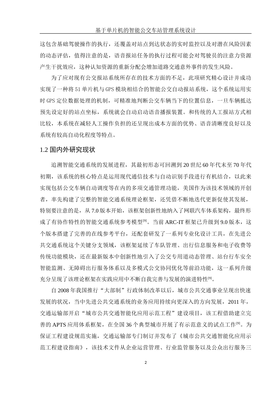 25年WH集成电路设计与集成系统 基于单片机的智能公交车站管理系统设计3.63-AI3.54终-约14780字符.docx_第6页