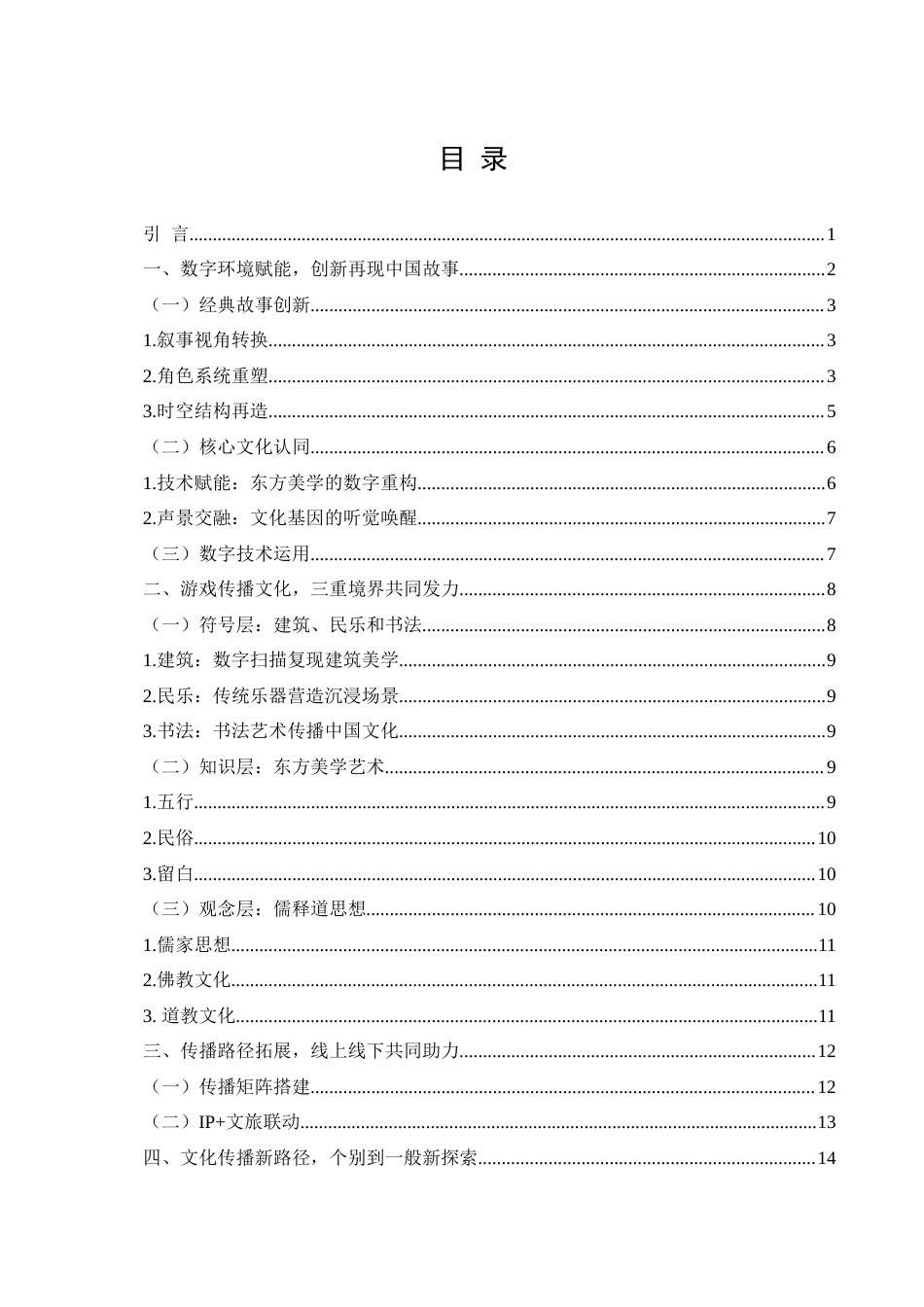 25年WH新闻学 传统文化在数字环境中的创新表达——以游戏《黑神话·悟空》为例4.8-AI19.13终-约12241字符.docx_第1页