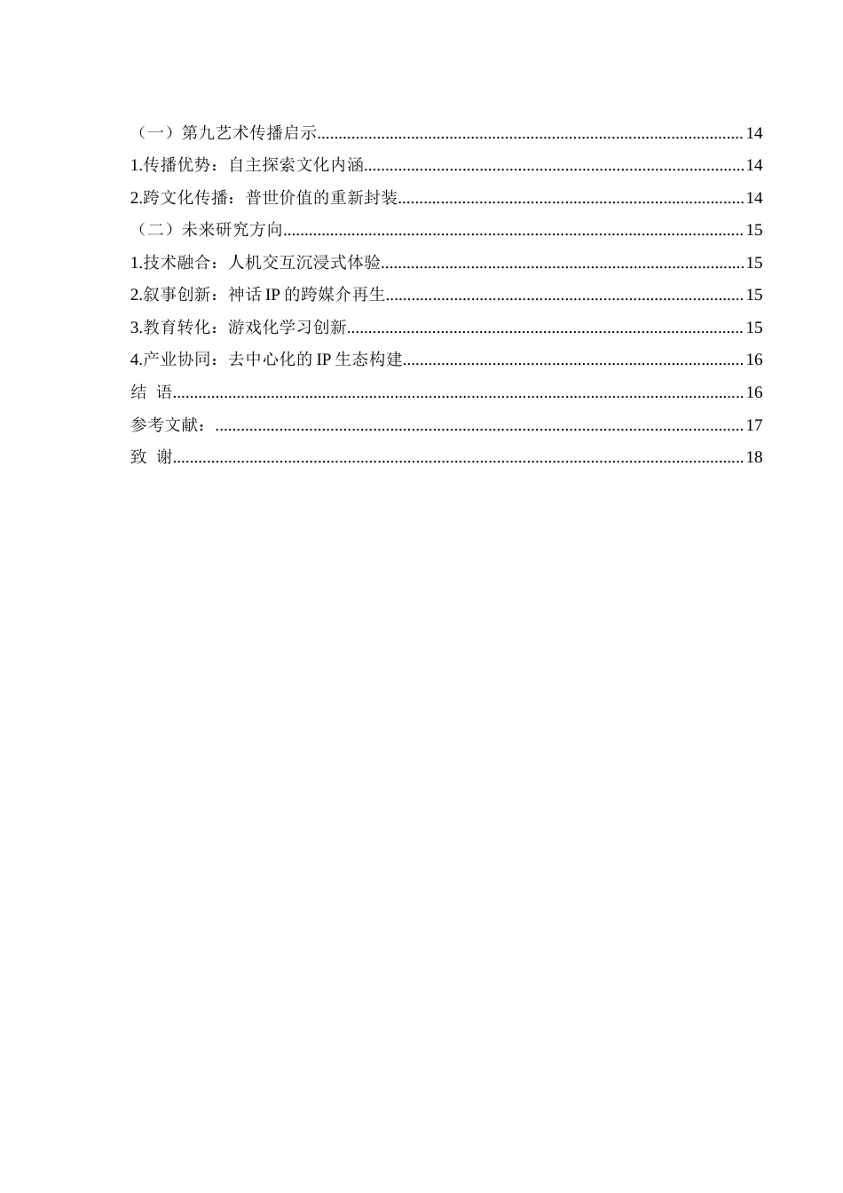 25年WH新闻学 传统文化在数字环境中的创新表达——以游戏《黑神话·悟空》为例4.8-AI19.13终-约12241字符.docx_第2页
