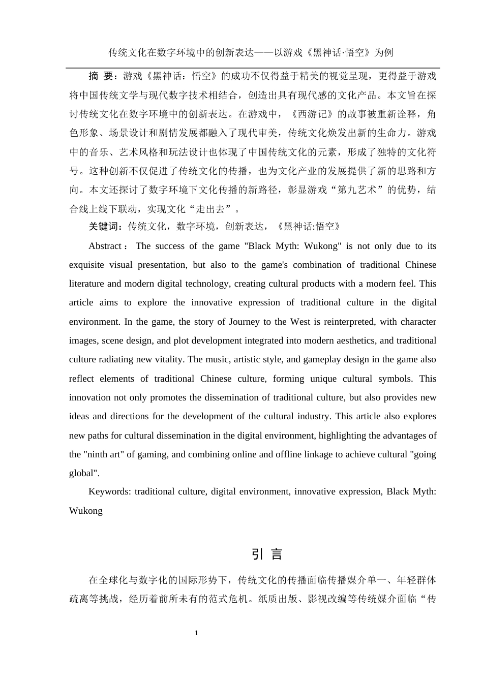 25年WH新闻学 传统文化在数字环境中的创新表达——以游戏《黑神话·悟空》为例4.8-AI19.13终-约12241字符.docx_第3页
