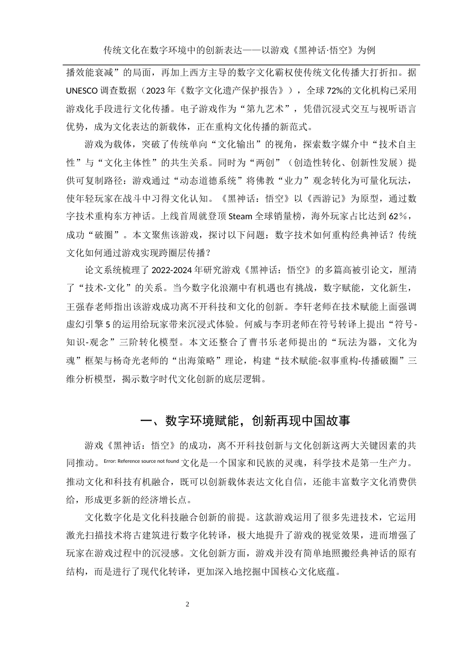 25年WH新闻学 传统文化在数字环境中的创新表达——以游戏《黑神话·悟空》为例4.8-AI19.13终-约12241字符.docx_第4页