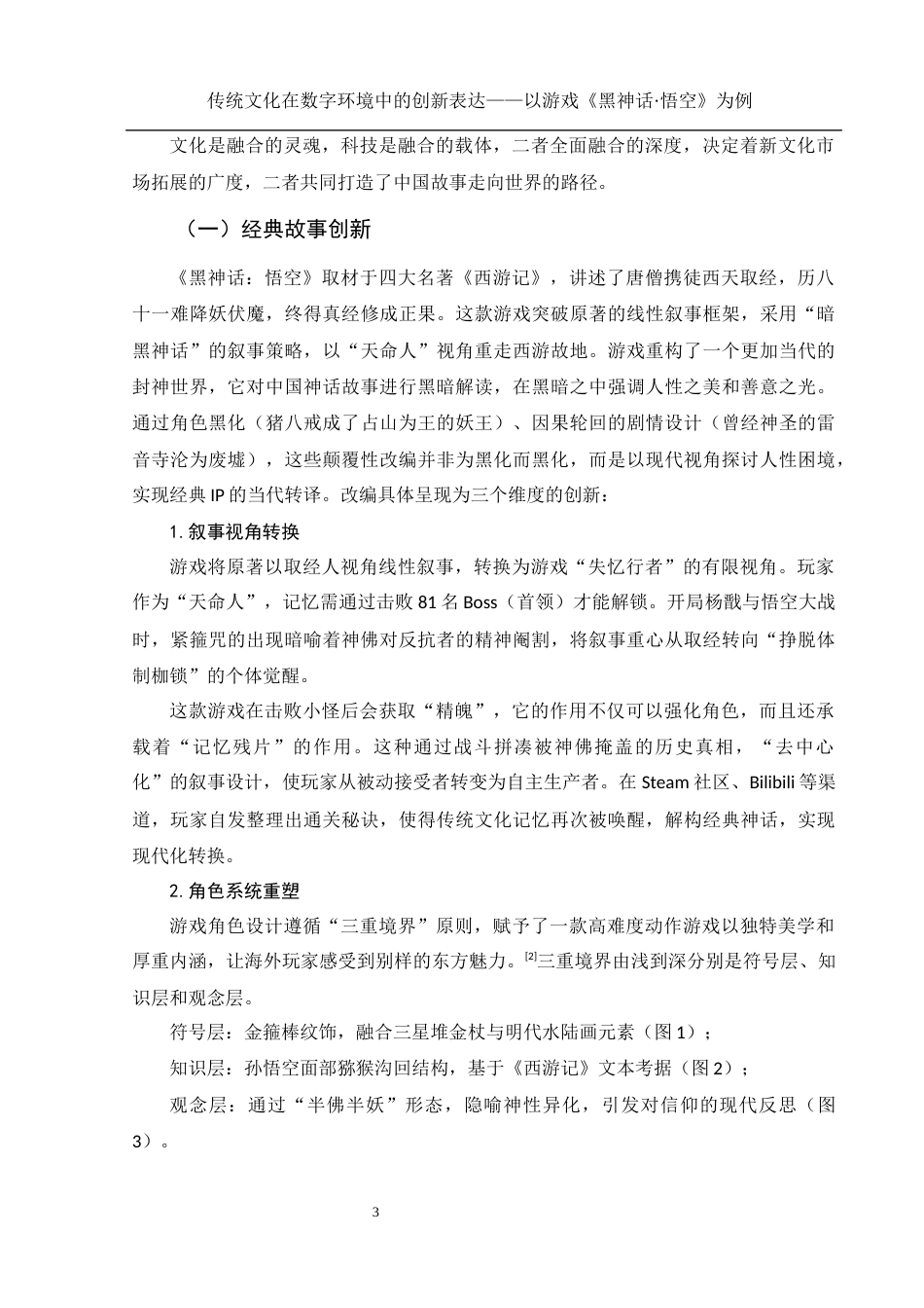 25年WH新闻学 传统文化在数字环境中的创新表达——以游戏《黑神话·悟空》为例4.8-AI19.13终-约12241字符.docx_第5页