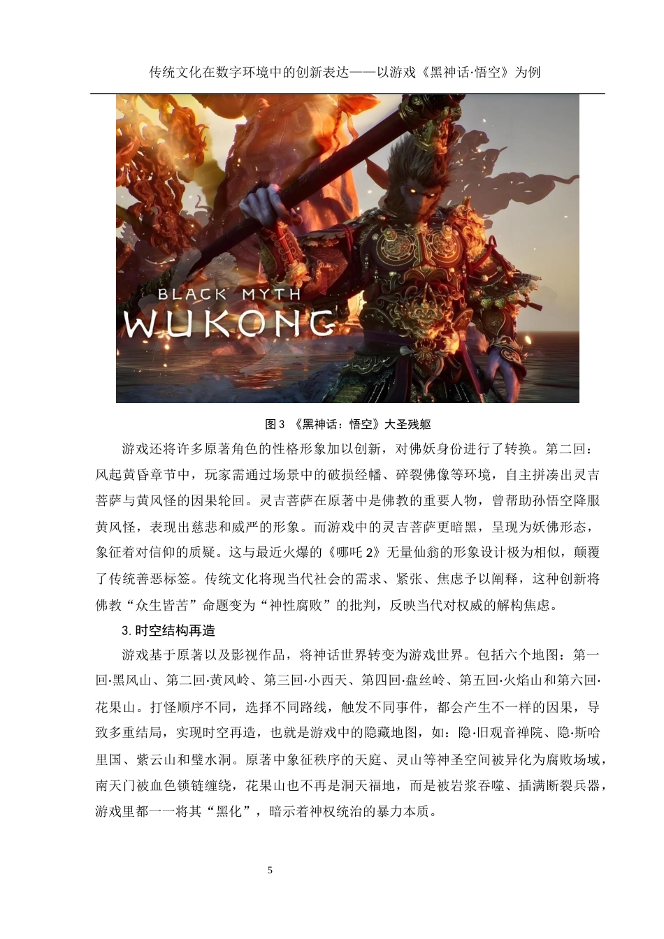25年WH新闻学 传统文化在数字环境中的创新表达——以游戏《黑神话·悟空》为例4.8-AI19.13终-约12241字符.docx_第7页