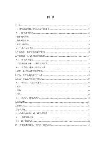 25年WH新闻学 传统文化在数字环境中的创新表达——以游戏《黑神话·悟空》为例4.8-AI19.13终-约12241字符.docx