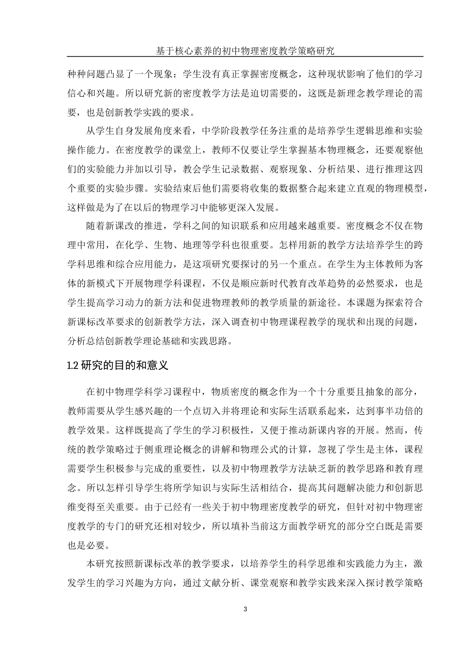 25年WH物理学 基于核心素养的初中物理密度教学策略研究7.27-AI16.63-约15903字符.docx_第5页