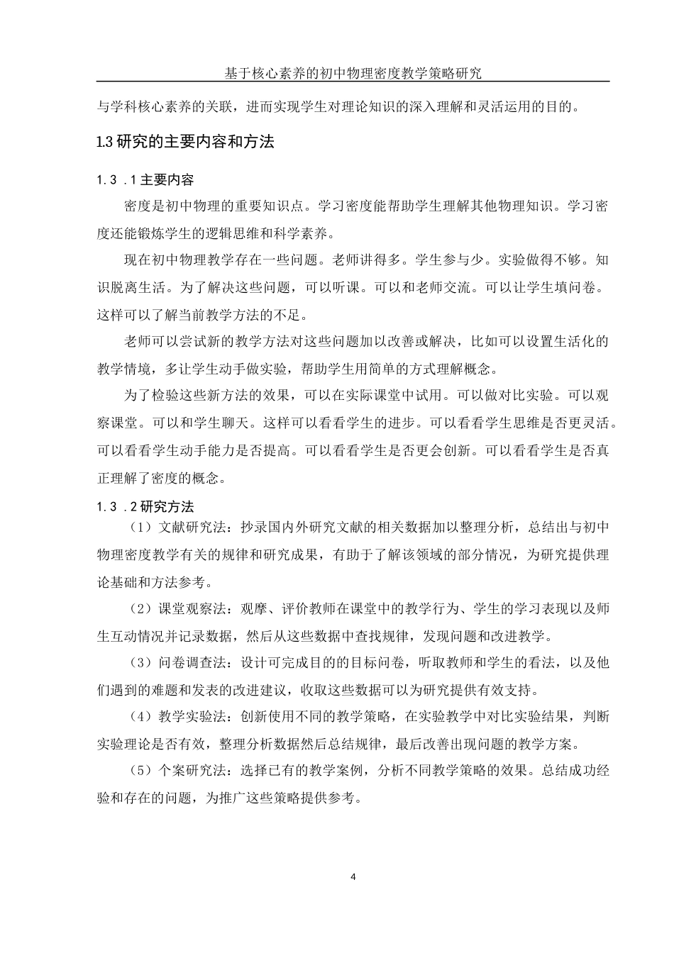 25年WH物理学 基于核心素养的初中物理密度教学策略研究7.27-AI16.63-约15903字符.docx_第6页