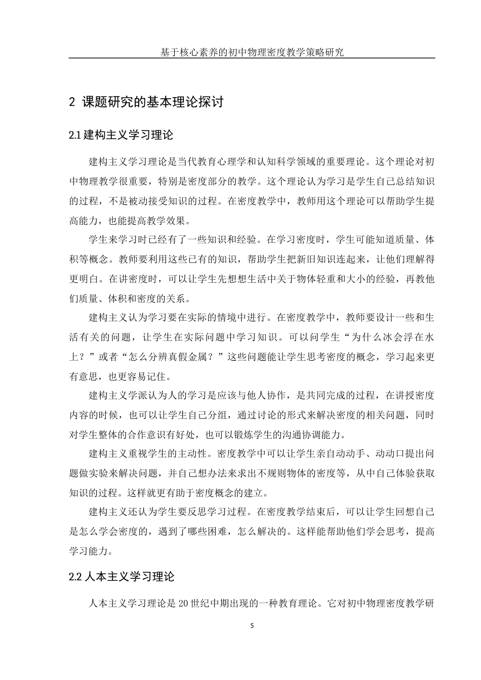 25年WH物理学 基于核心素养的初中物理密度教学策略研究7.27-AI16.63-约15903字符.docx_第7页