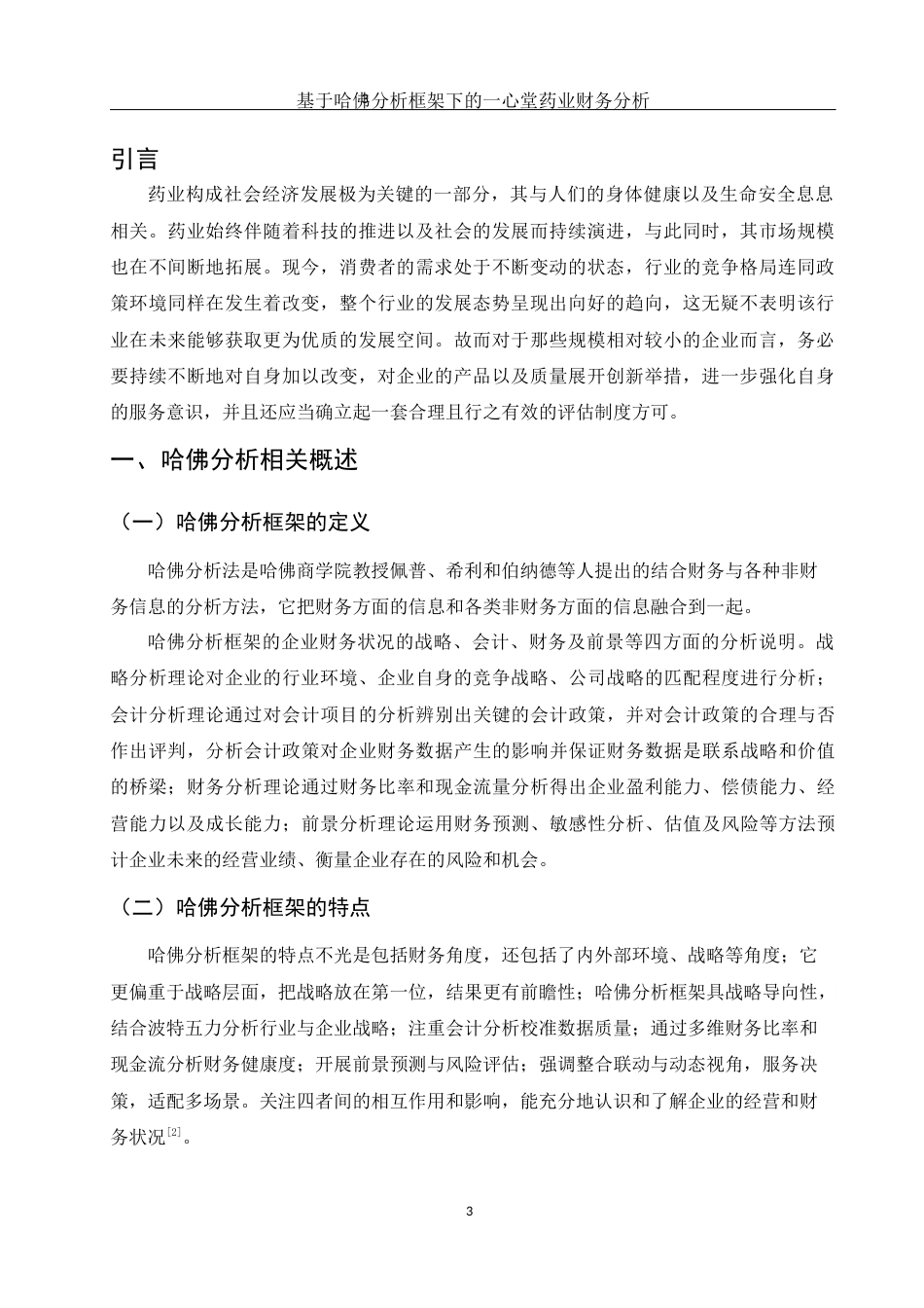 25年WH会计学 基于哈佛分析框架下的一心堂药业财务分析3.87-AI1.36终-约12401字符.docx_第4页