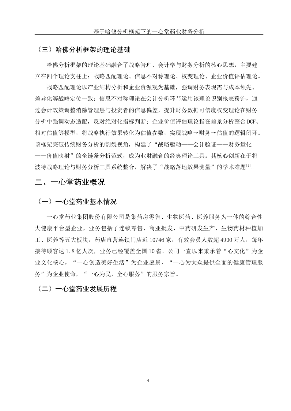 25年WH会计学 基于哈佛分析框架下的一心堂药业财务分析3.87-AI1.36终-约12401字符.docx_第5页