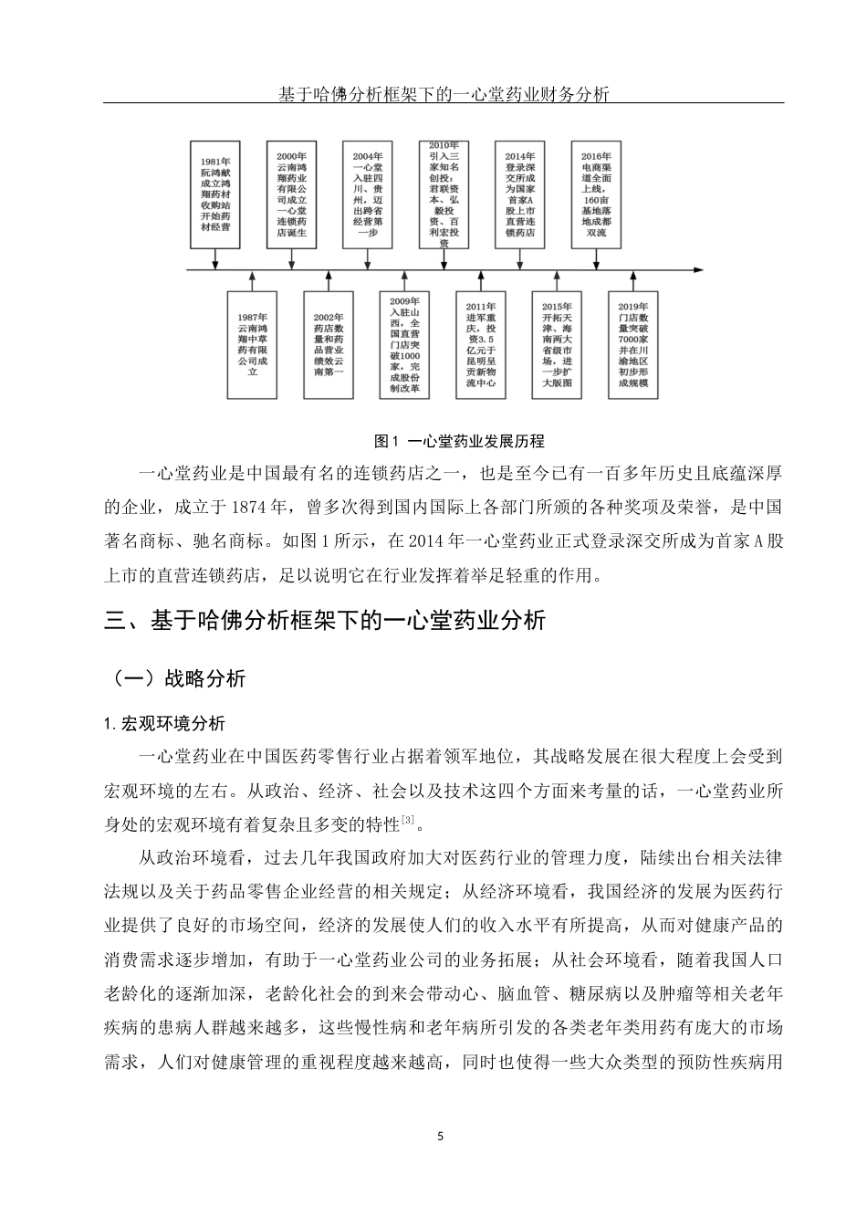 25年WH会计学 基于哈佛分析框架下的一心堂药业财务分析3.87-AI1.36终-约12401字符.docx_第6页