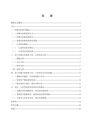 25年WH会计学 基于哈佛分析框架下的一心堂药业财务分析3.87-AI1.36终-约12401字符.docx
