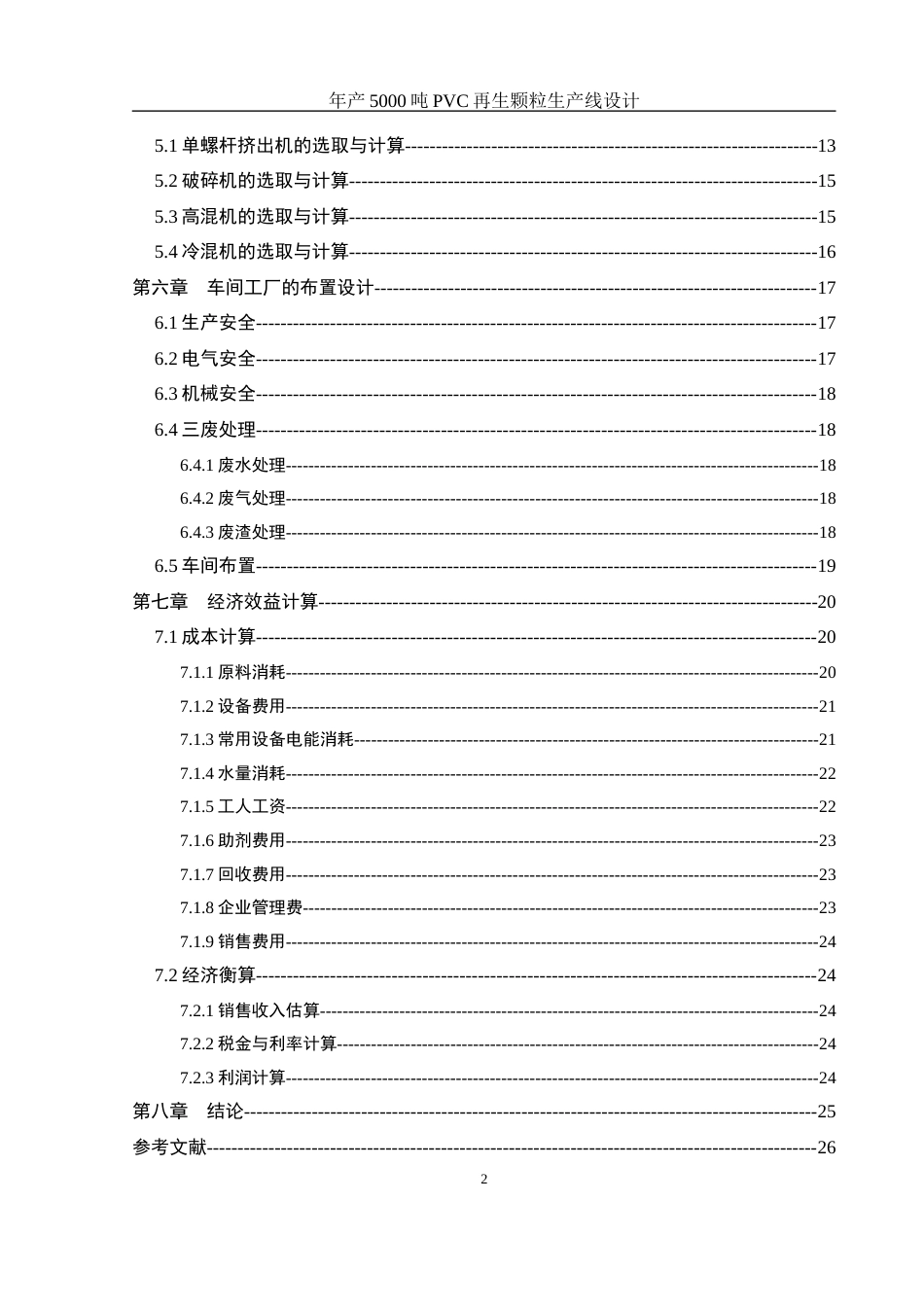 25年WH材料科学与工程 年产5000吨pvc再生颗粒生产线设计17.04-AI12.9终-约9504字符.docx_第2页