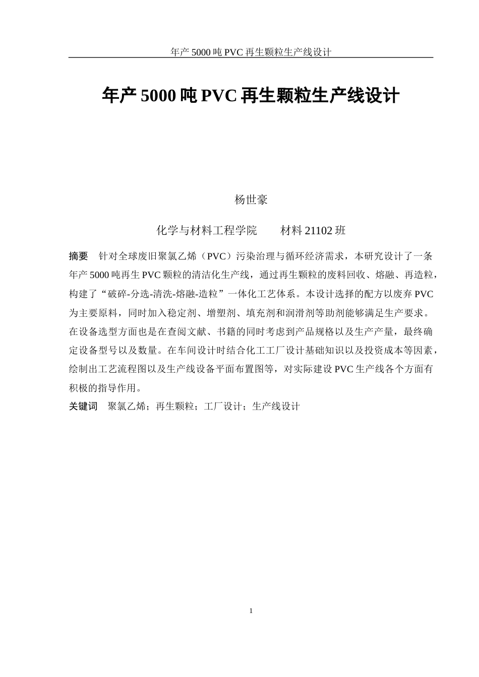 25年WH材料科学与工程 年产5000吨pvc再生颗粒生产线设计17.04-AI12.9终-约9504字符.docx_第4页