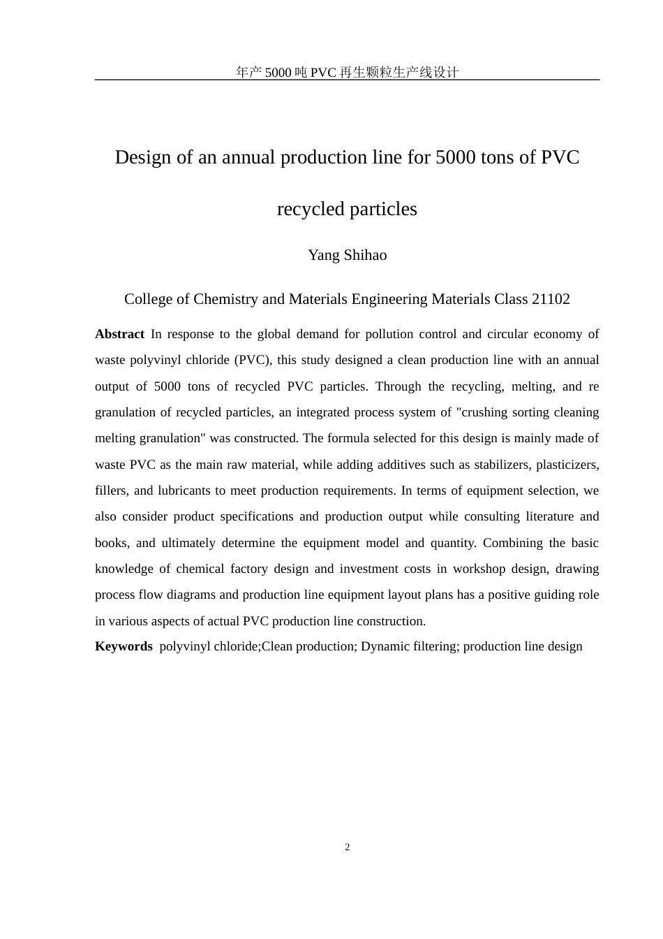25年WH材料科学与工程 年产5000吨pvc再生颗粒生产线设计17.04-AI12.9终-约9504字符.docx_第5页