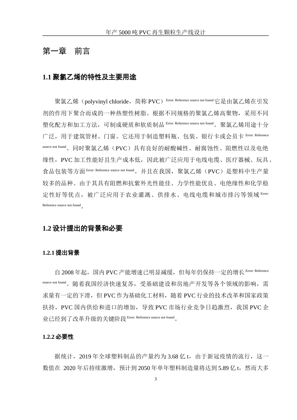 25年WH材料科学与工程 年产5000吨pvc再生颗粒生产线设计17.04-AI12.9终-约9504字符.docx_第6页