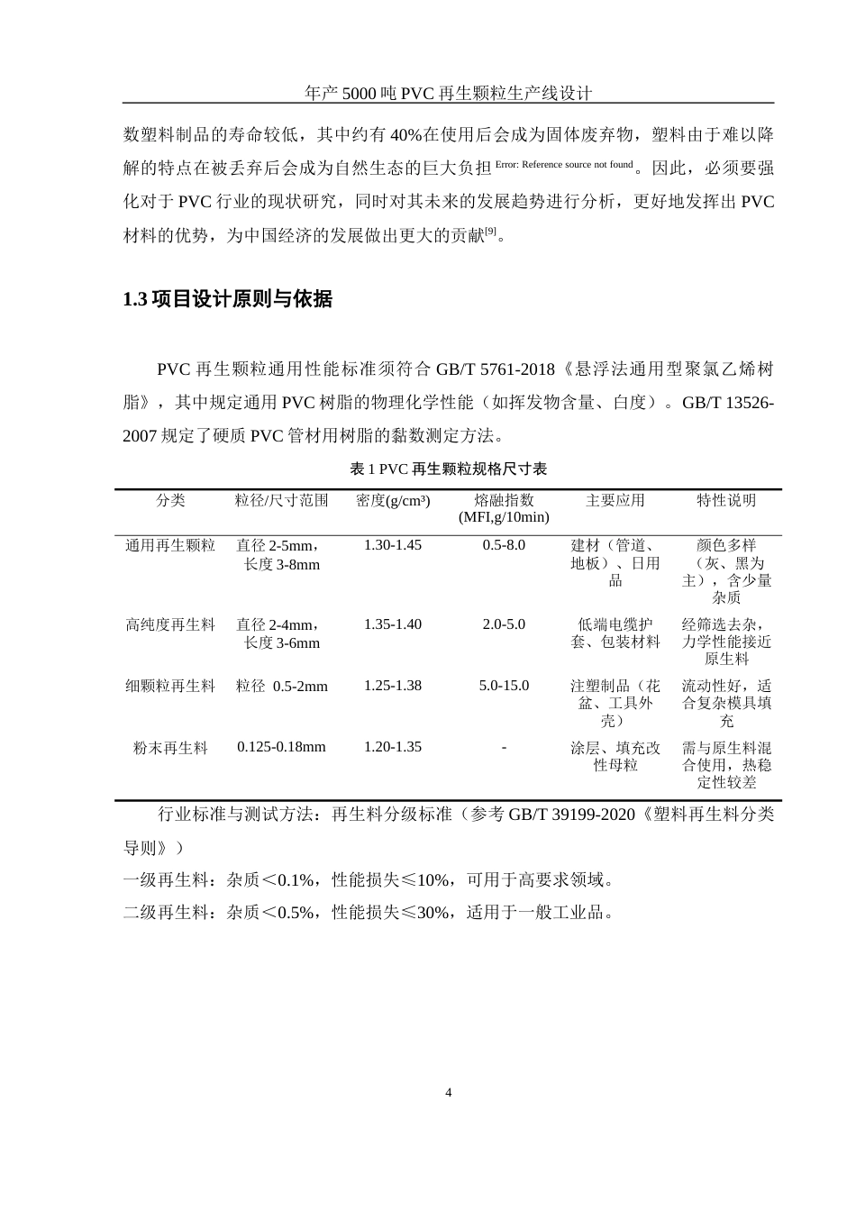 25年WH材料科学与工程 年产5000吨pvc再生颗粒生产线设计17.04-AI12.9终-约9504字符.docx_第7页