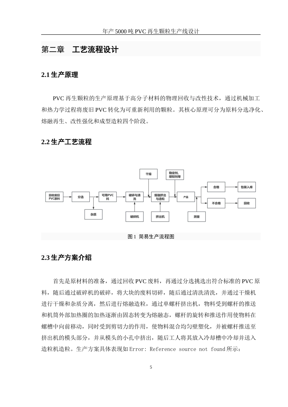 25年WH材料科学与工程 年产5000吨pvc再生颗粒生产线设计17.04-AI12.9终-约9504字符.docx_第8页