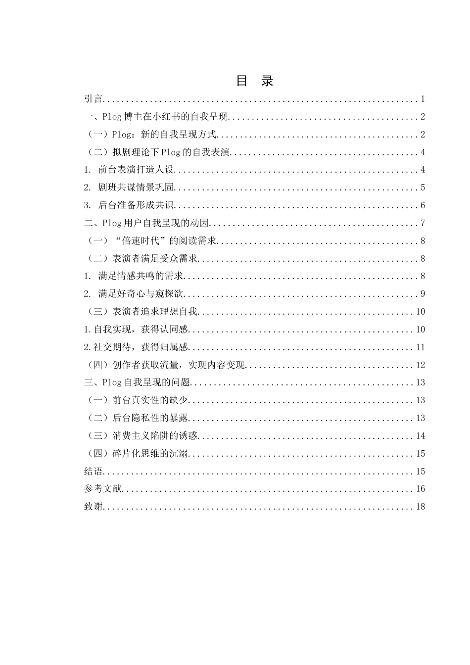 25年WH新闻学 拟剧理论下小红书Plog的自我呈现研究13.81-AI3.53终-约12531字符.docx_第1页