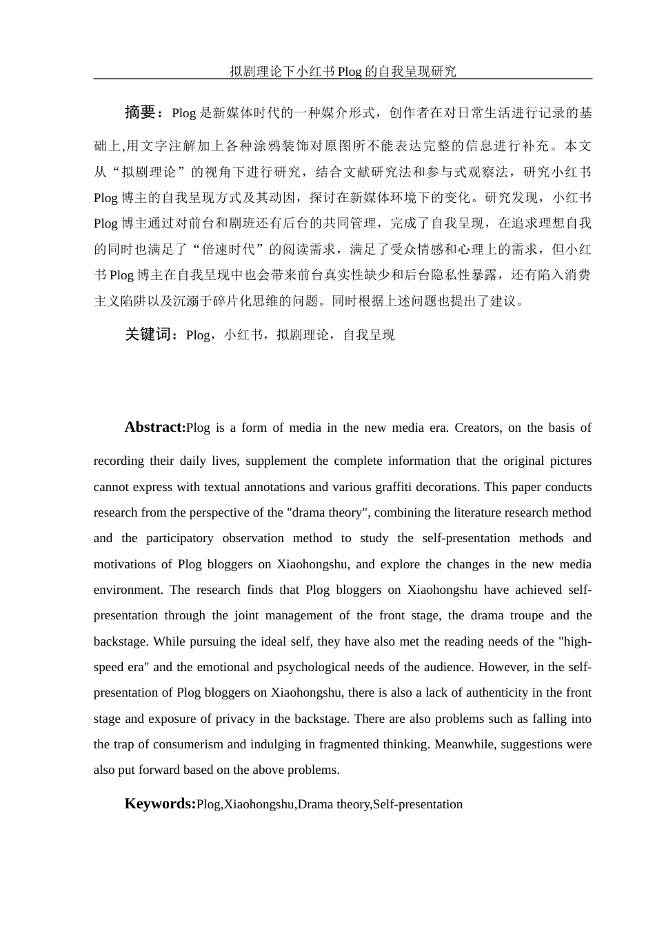 25年WH新闻学 拟剧理论下小红书Plog的自我呈现研究13.81-AI3.53终-约12531字符.docx_第2页