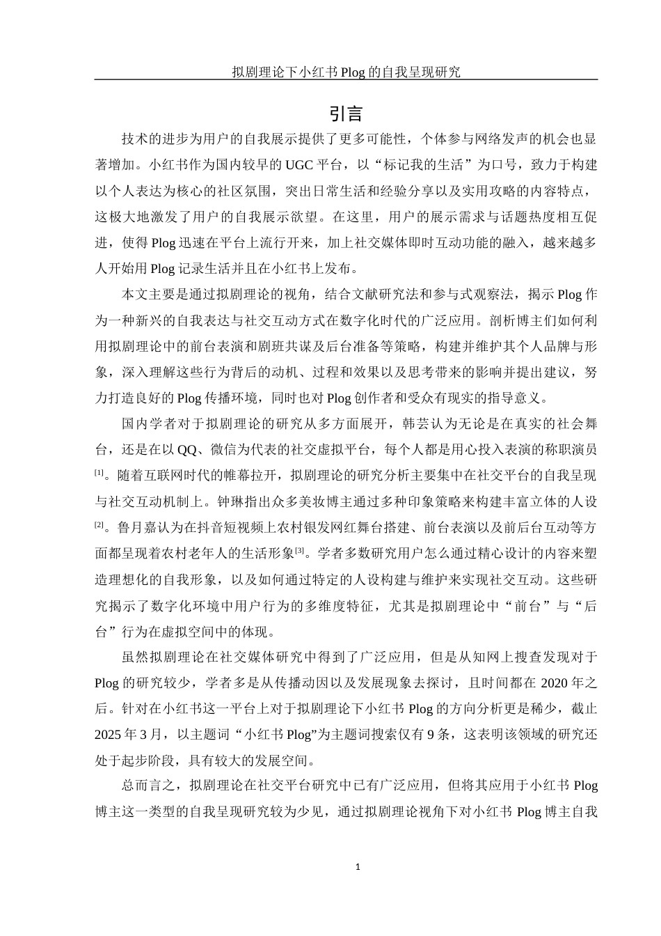 25年WH新闻学 拟剧理论下小红书Plog的自我呈现研究13.81-AI3.53终-约12531字符.docx_第3页