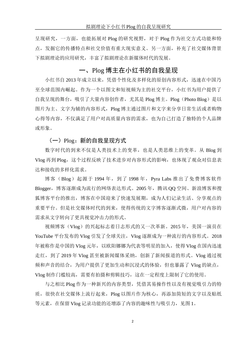 25年WH新闻学 拟剧理论下小红书Plog的自我呈现研究13.81-AI3.53终-约12531字符.docx_第4页