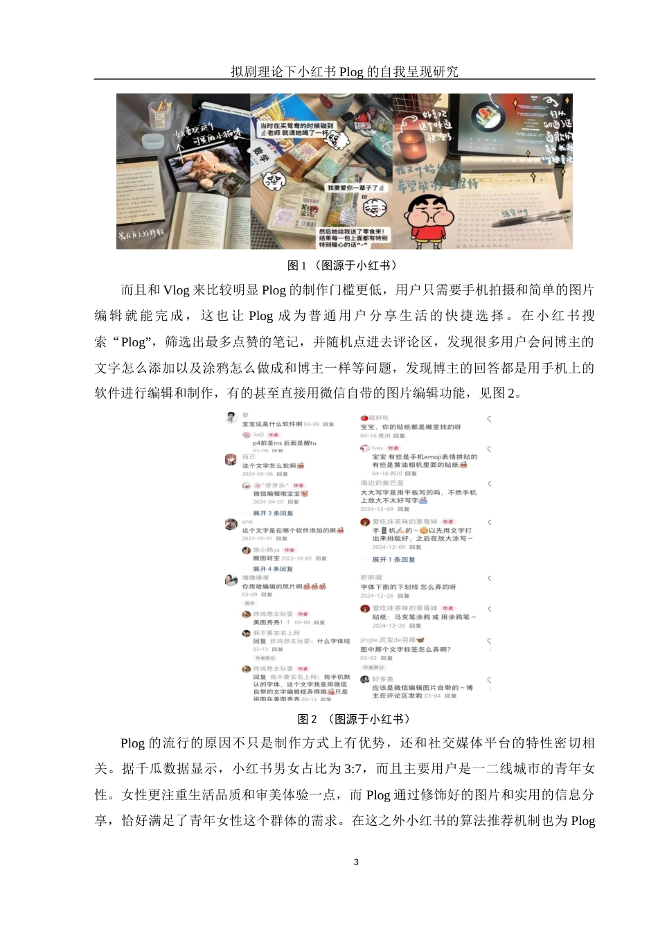 25年WH新闻学 拟剧理论下小红书Plog的自我呈现研究13.81-AI3.53终-约12531字符.docx_第5页