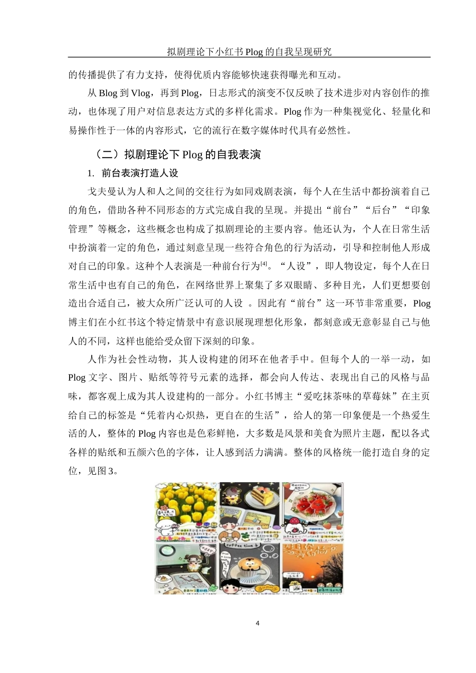 25年WH新闻学 拟剧理论下小红书Plog的自我呈现研究13.81-AI3.53终-约12531字符.docx_第6页