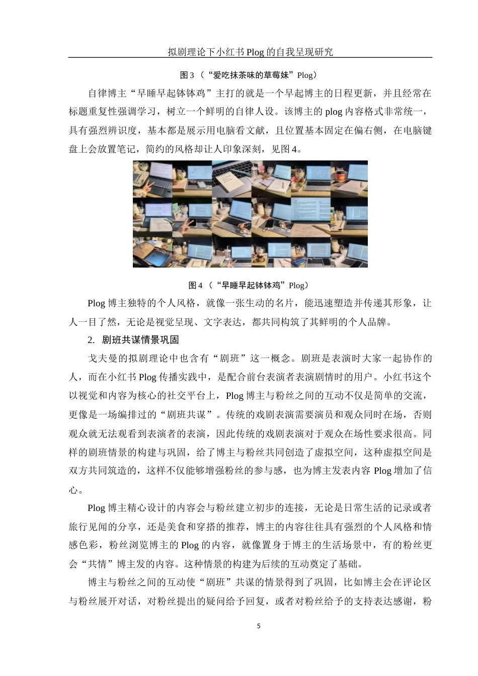 25年WH新闻学 拟剧理论下小红书Plog的自我呈现研究13.81-AI3.53终-约12531字符.docx_第7页
