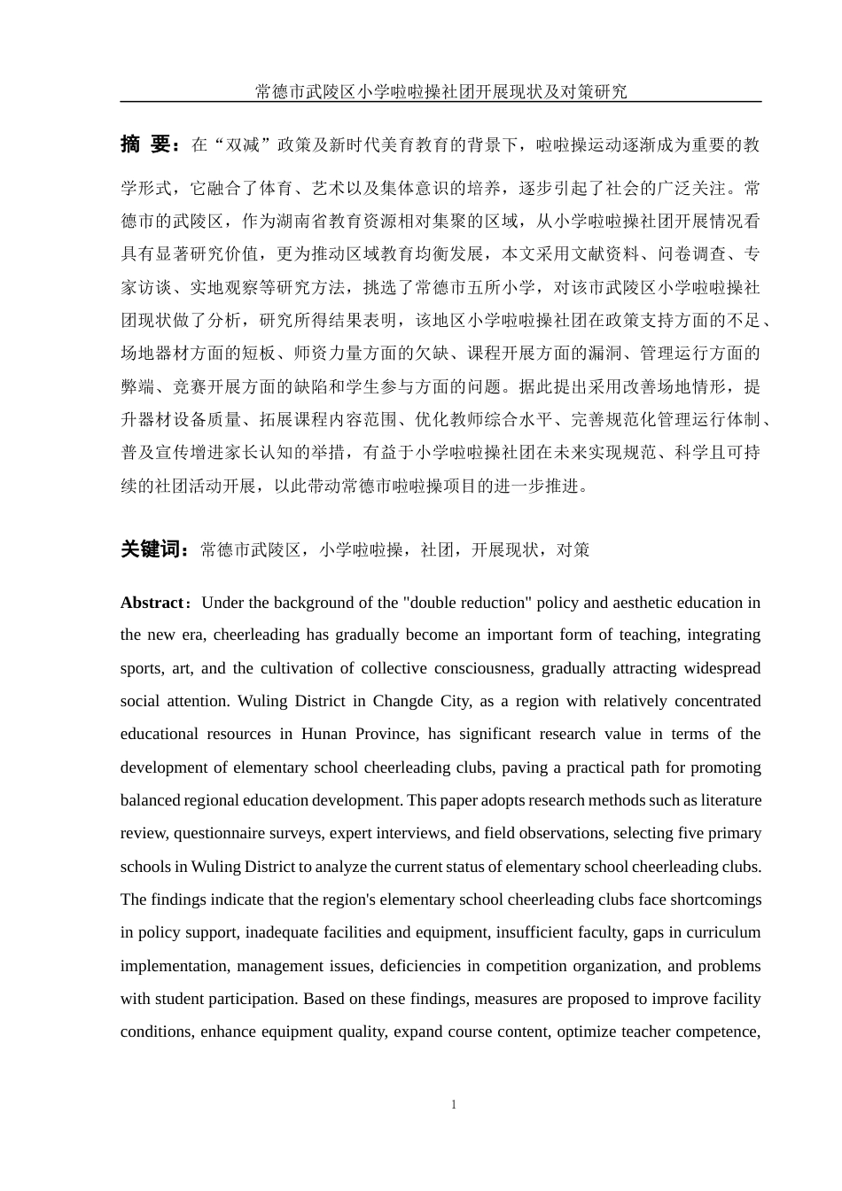 25年WH体育教育 常德市武陵区小学啦啦操社团开展现状及对策研究9.9-AI18.17终-约13679字符.docx_第3页