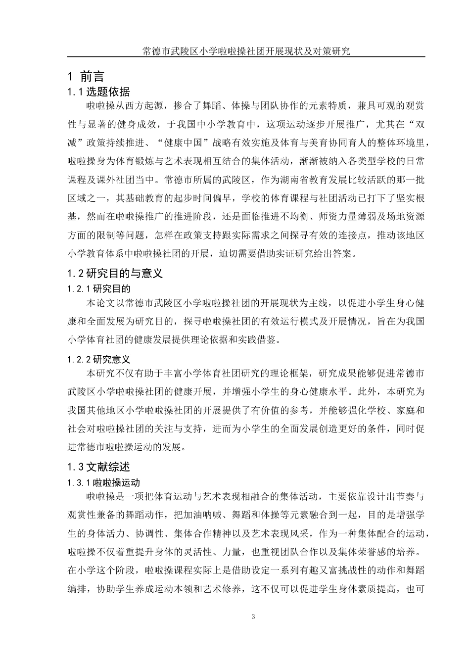25年WH体育教育 常德市武陵区小学啦啦操社团开展现状及对策研究9.9-AI18.17终-约13679字符.docx_第5页
