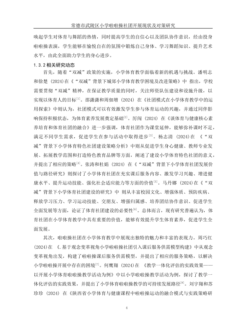 25年WH体育教育 常德市武陵区小学啦啦操社团开展现状及对策研究9.9-AI18.17终-约13679字符.docx_第6页