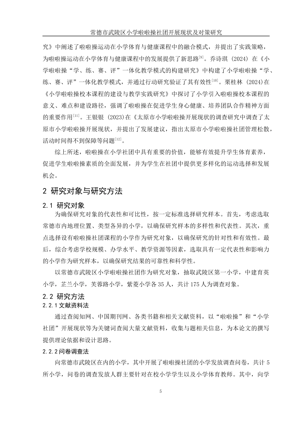 25年WH体育教育 常德市武陵区小学啦啦操社团开展现状及对策研究9.9-AI18.17终-约13679字符.docx_第7页