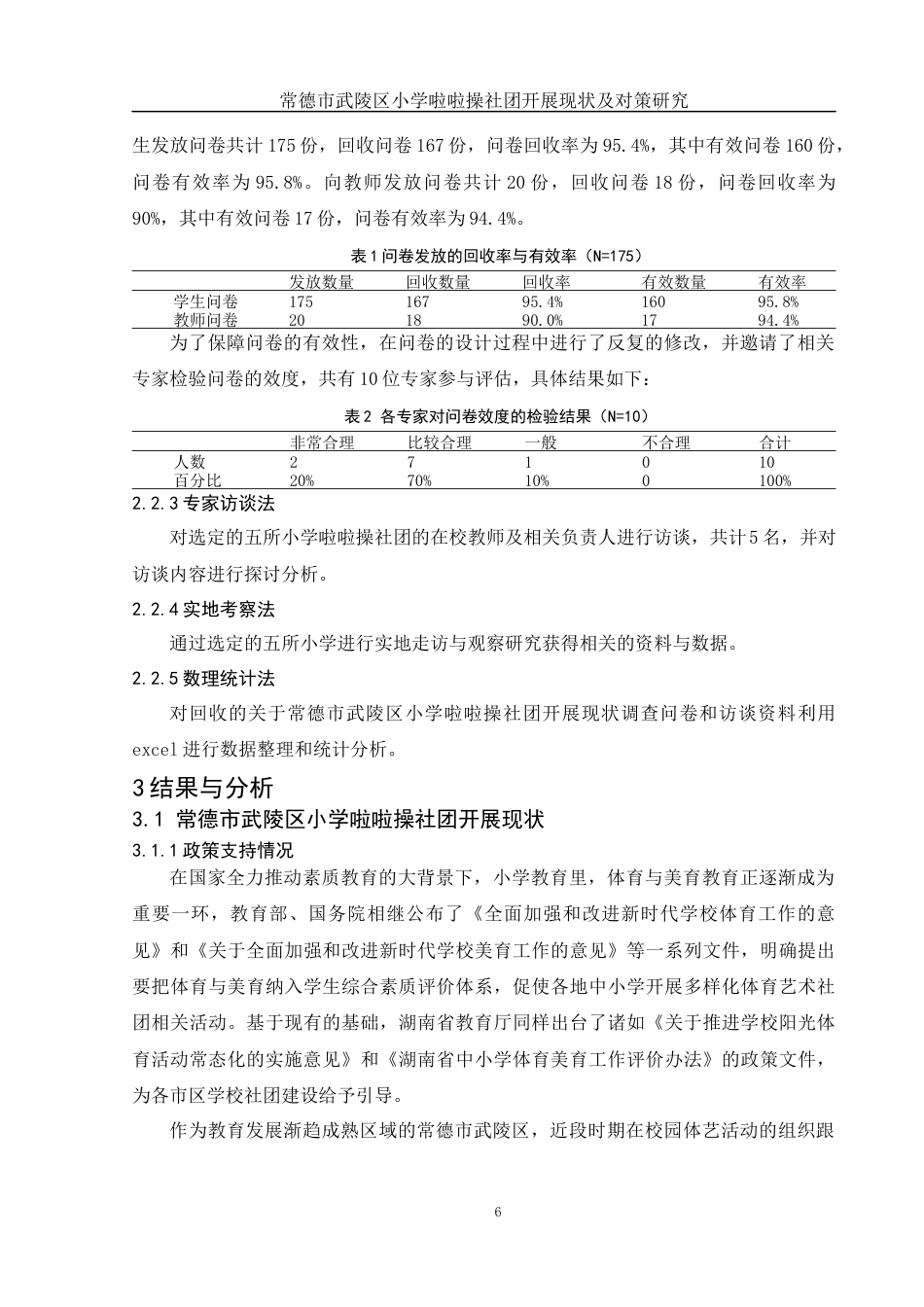 25年WH体育教育 常德市武陵区小学啦啦操社团开展现状及对策研究9.9-AI18.17终-约13679字符.docx_第8页