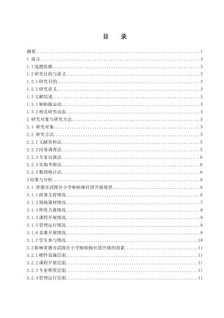 25年WH体育教育 常德市武陵区小学啦啦操社团开展现状及对策研究9.9-AI18.17终-约13679字符.docx