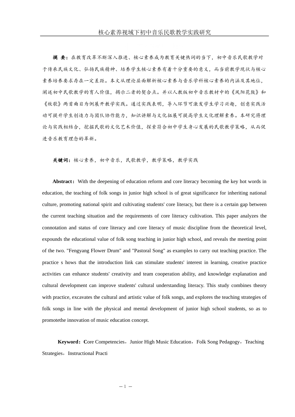 25年WH音乐学 核心素养视域下初中音乐民歌教学实践研究12.55-AI13.24终-约10348字符.docx_第2页