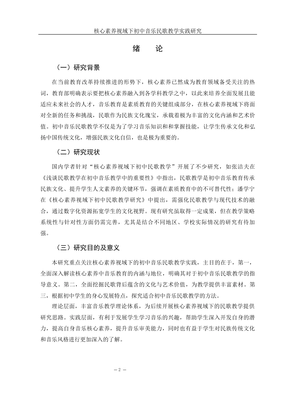 25年WH音乐学 核心素养视域下初中音乐民歌教学实践研究12.55-AI13.24终-约10348字符.docx_第3页