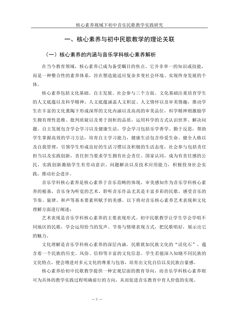 25年WH音乐学 核心素养视域下初中音乐民歌教学实践研究12.55-AI13.24终-约10348字符.docx_第4页