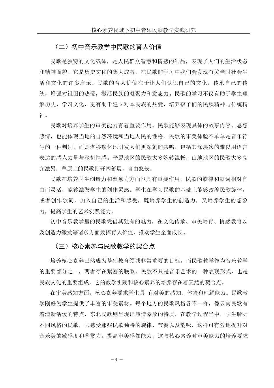 25年WH音乐学 核心素养视域下初中音乐民歌教学实践研究12.55-AI13.24终-约10348字符.docx_第5页
