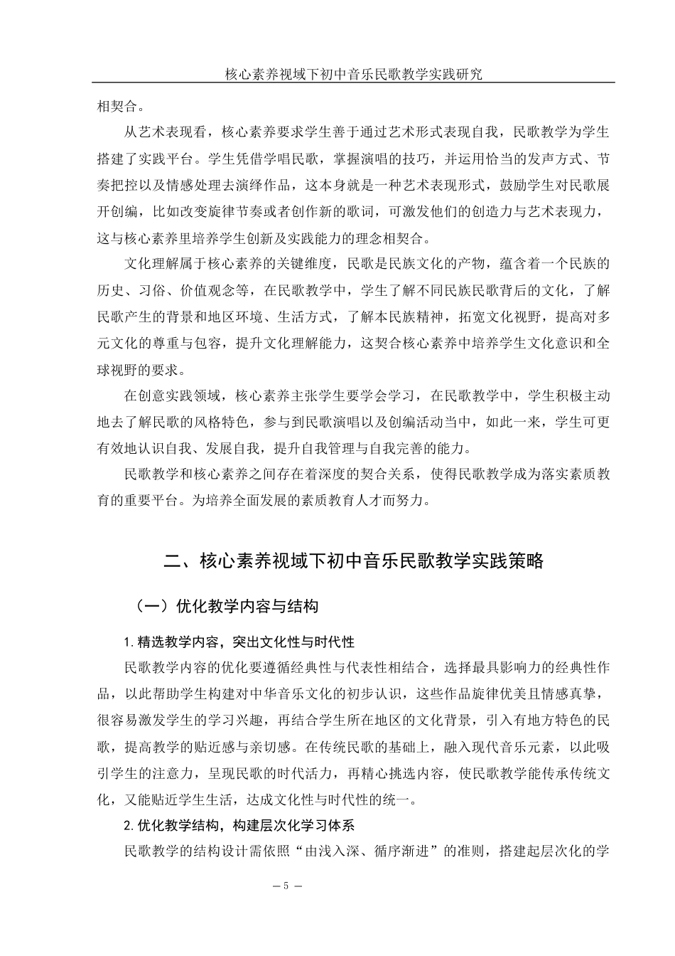 25年WH音乐学 核心素养视域下初中音乐民歌教学实践研究12.55-AI13.24终-约10348字符.docx_第6页