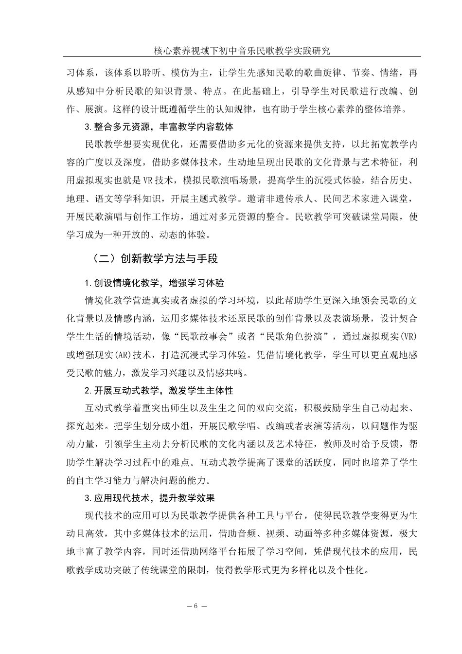 25年WH音乐学 核心素养视域下初中音乐民歌教学实践研究12.55-AI13.24终-约10348字符.docx_第7页
