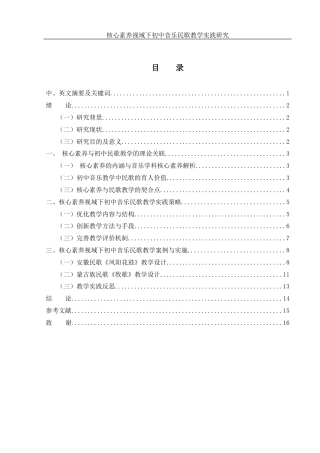 25年WH音乐学 核心素养视域下初中音乐民歌教学实践研究12.55-AI13.24终-约10348字符.docx