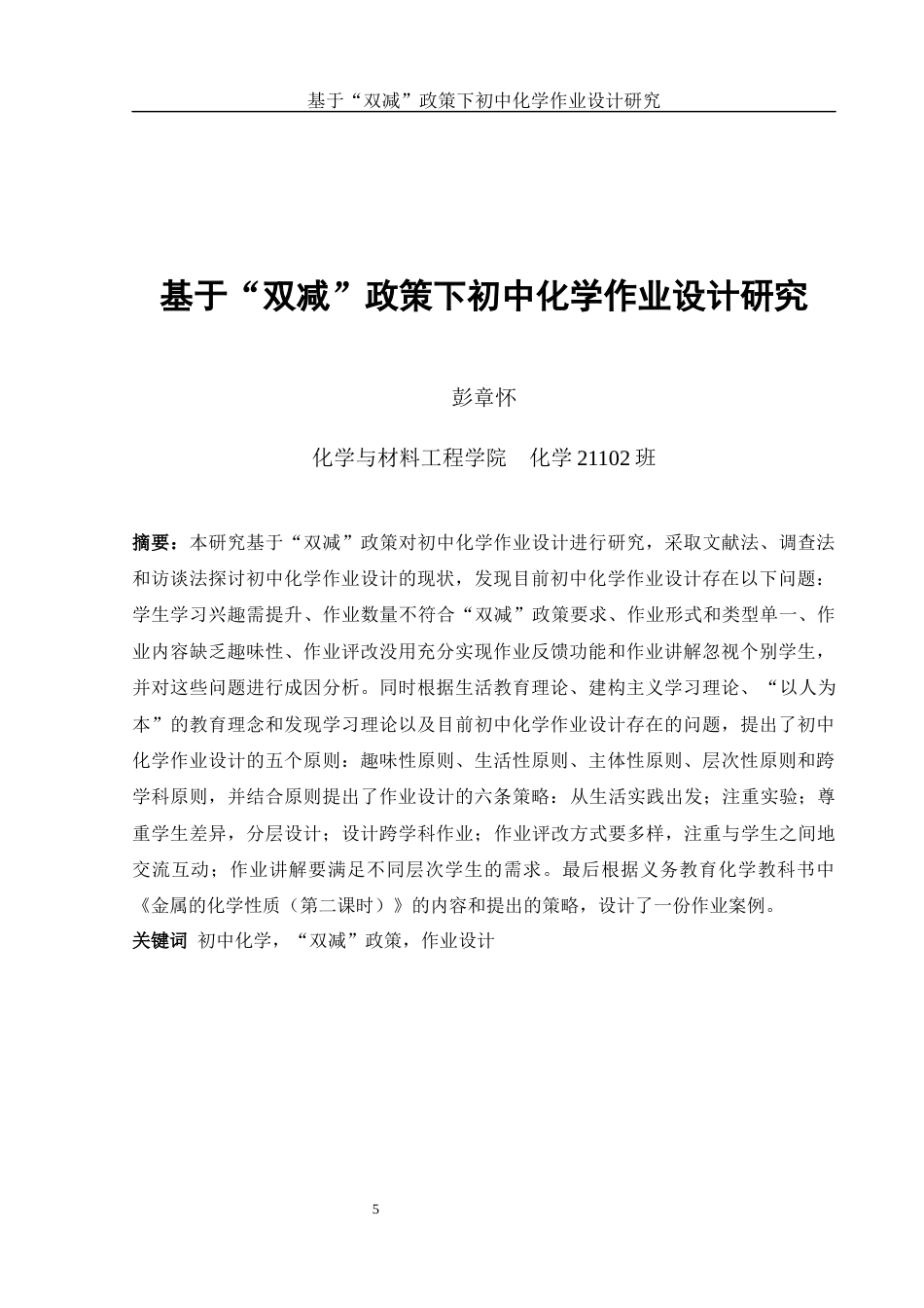 25年WH化学 基于“双减”政策下初中化学作业设计研究23.15-AI16.46终-约20381字符.docx_第5页