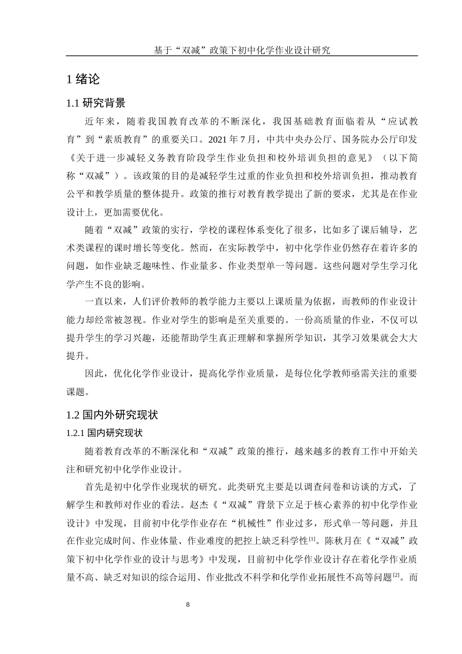 25年WH化学 基于“双减”政策下初中化学作业设计研究23.15-AI16.46终-约20381字符.docx_第8页