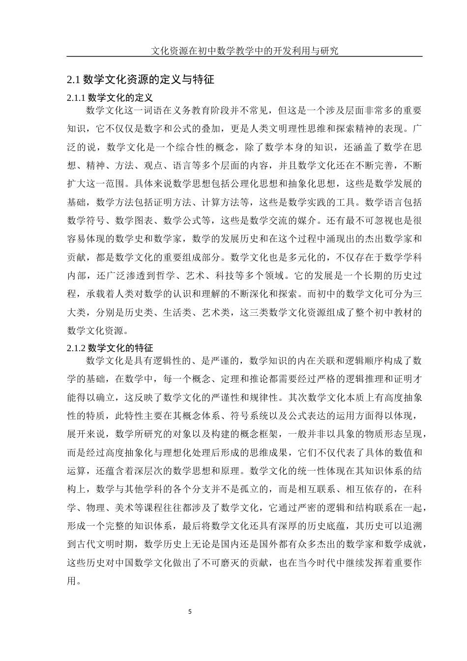 25年WH数学与应用数学 文化资源在初中数学教学中的开发利用与研究19.09-AI11.01终-约17691字符.docx_第7页