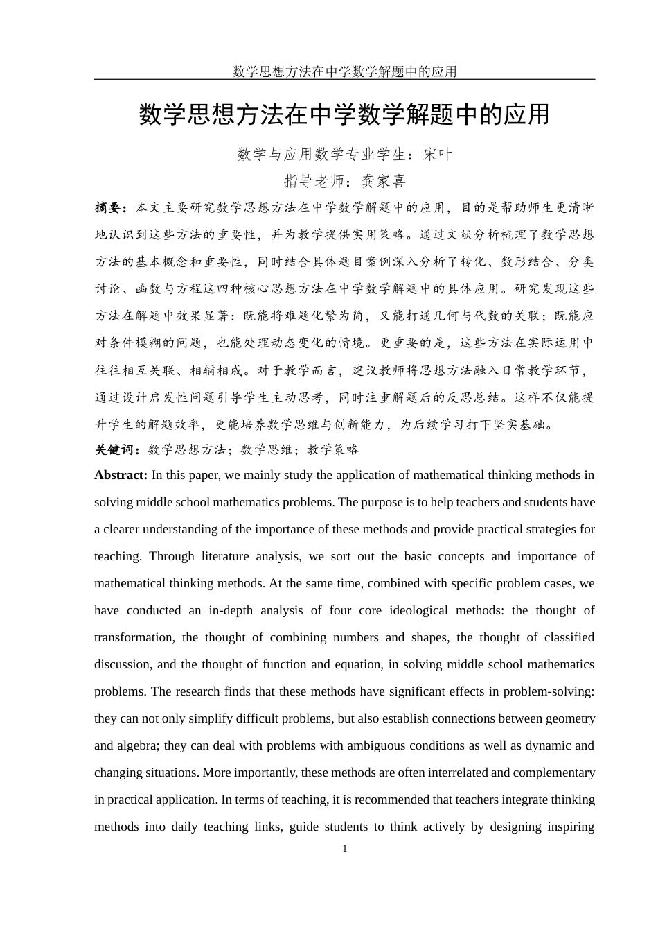 25年WH数学与应用数学 数学思想方法在中学数学解题中的应用10.41-AI30.07终-约12111字符.docx_第3页