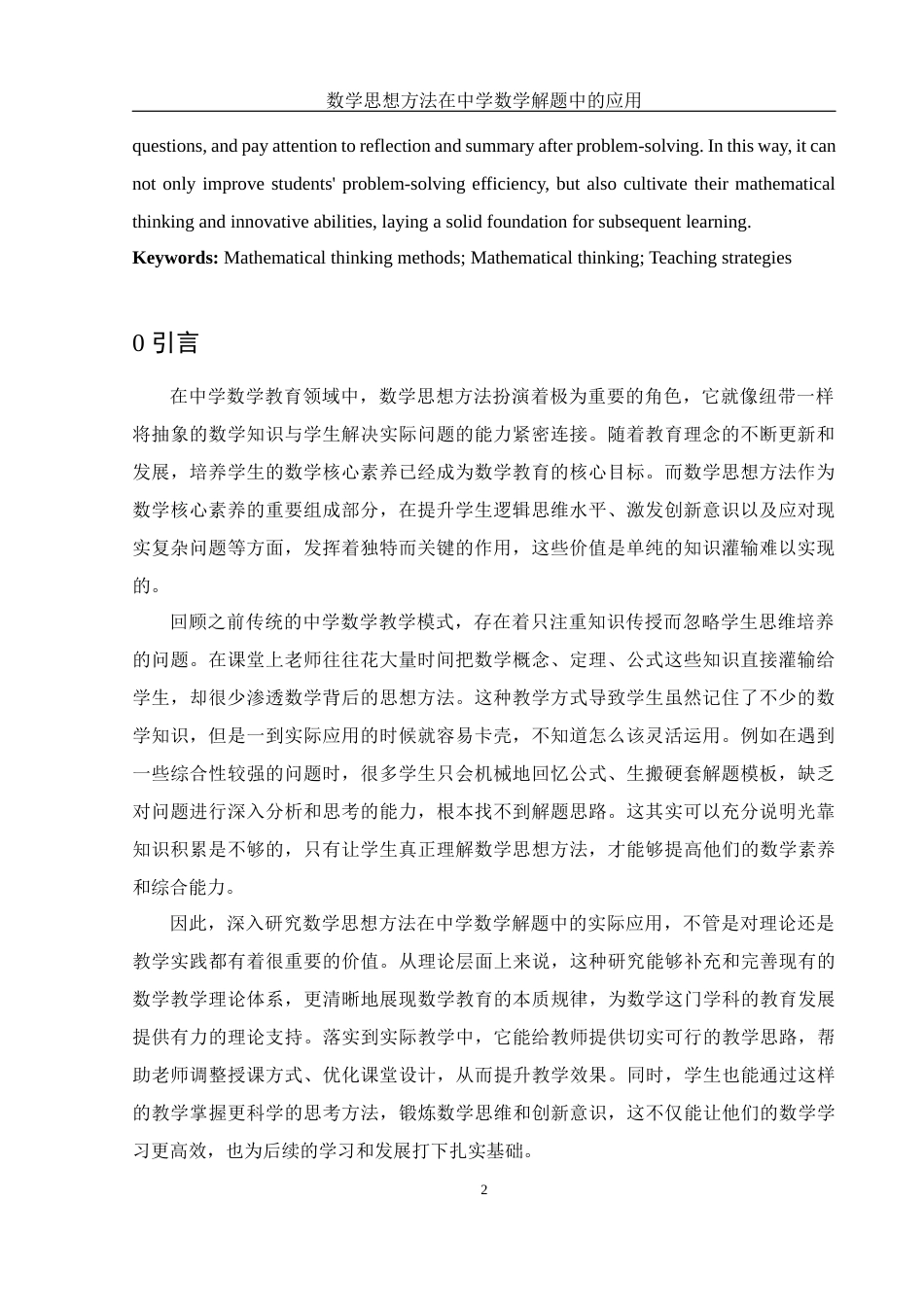 25年WH数学与应用数学 数学思想方法在中学数学解题中的应用10.41-AI30.07终-约12111字符.docx_第4页