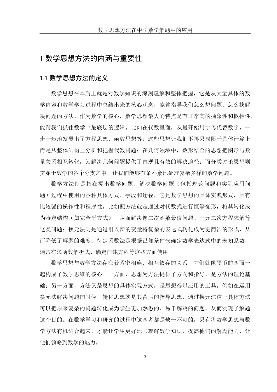 25年WH数学与应用数学 数学思想方法在中学数学解题中的应用10.41-AI30.07终-约12111字符.docx_第5页