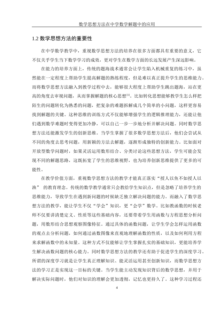 25年WH数学与应用数学 数学思想方法在中学数学解题中的应用10.41-AI30.07终-约12111字符.docx_第6页